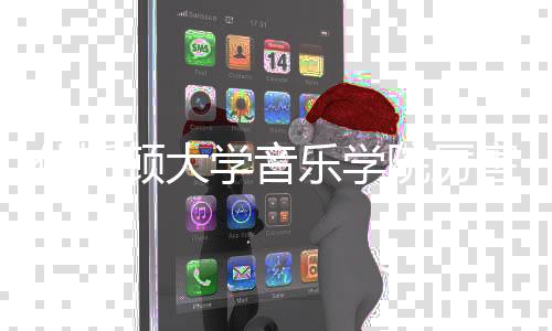 休斯顿大学音乐学院厉害吗?