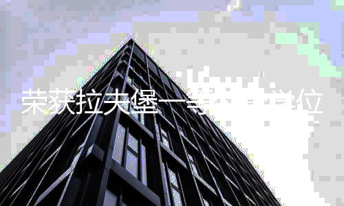 荣获拉夫堡一等荣誉学位，四十余项设计奖，我带领学生“逆风翻盘”！