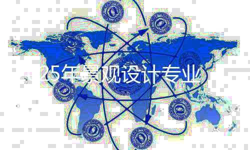 2025年景观设计专业世界大学排名