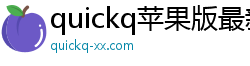 quickq苹果版最新下载地址
